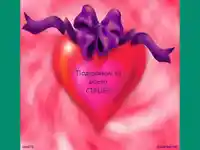 Любовта е подарък!