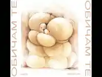 Любовта е при нас!