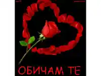 Любовта е семейството!