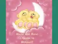 Любовта е ... Сладка мечешка прегрътка.