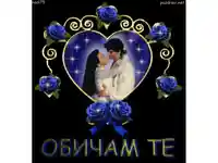 Любовта е вечна!