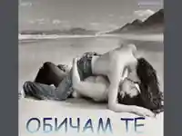 Любовта е всичко в живота!