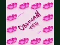 Любовта е всичко