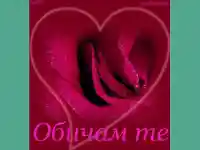 Любовта е вяра!