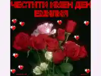 Честит имен ден  Емилия