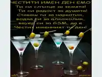 Честит Имен Ден  Емо