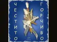 Честито ново семейство!