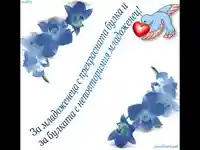 Пожелание за щастлив живот!