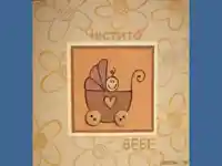 Честито Бебе