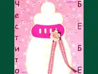 Честито бебе!