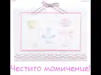 Честито Бебе Момиченце!