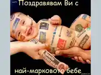 Честито Бебе!  Поздрави най–марково бебе!