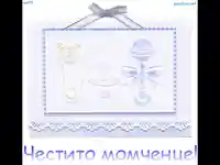 Честито Момченце!