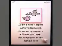 Честито момиченце!