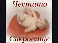Честито съкровище!
