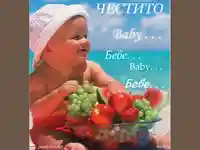 Честито засмяно слънчево бебче!