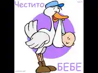 Честито Желано Бебе