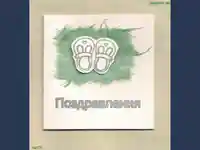 Поздравления ! Честито Бебе!