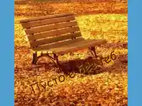 Липсваш ми ...