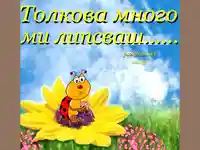 Липсваш ми ...