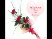 Честит Имен Ден Павлинче