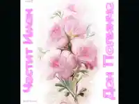 Честит Имен Ден Полинче