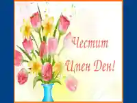 Честит Петров ден