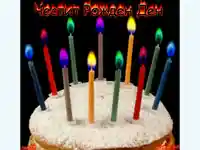 Честит рожден ден