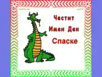 Честит имен ден Спаске