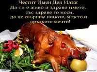 Поздрав за Илия