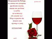 Пожелание с чаша вино!