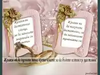 Пожелание към младоженци