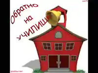 Обратно на училище