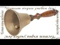 Училищен звънец
