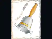 Училищен звънец