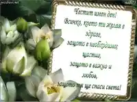 Честит имен ден!