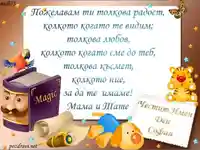 Детска - Честит Имен Ден София