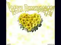 Чести Димитровден