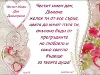 Честит имен ден Димана
