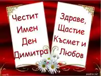 Честит имен ден Димитра