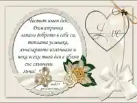 Честит имен ден, Димитричка