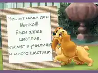 Честит имен ден Митко!!!