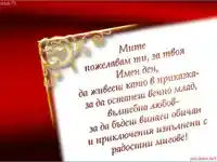 Поздрав за Димитър