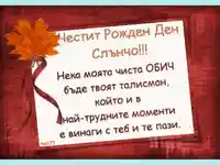 Честит Рожден Ден Слънчо