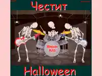 Честит Хелоуин!