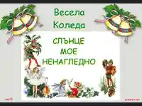 Весела Коледа Слънчице мое Ненагледно!