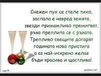 За празниците Наздраве с пожелание!