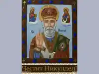 Икона - Житие на свети Николай Мирликийски Чудотворец