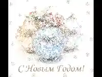 Анимирана Новогодишна Картичка
