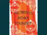 Честита Нова Година